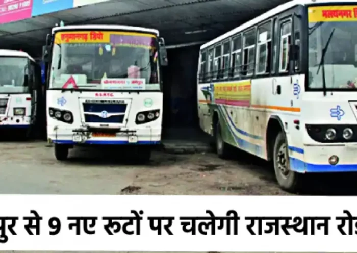 Rajasthan Roadways Operation of 9 new buses from Jaipur starts from today, buses will go directly to Mumbai, Ahmedabad