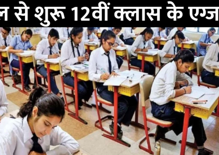 12th class exam will start from tomorrow, more than 10 lakh students will appear in the exam