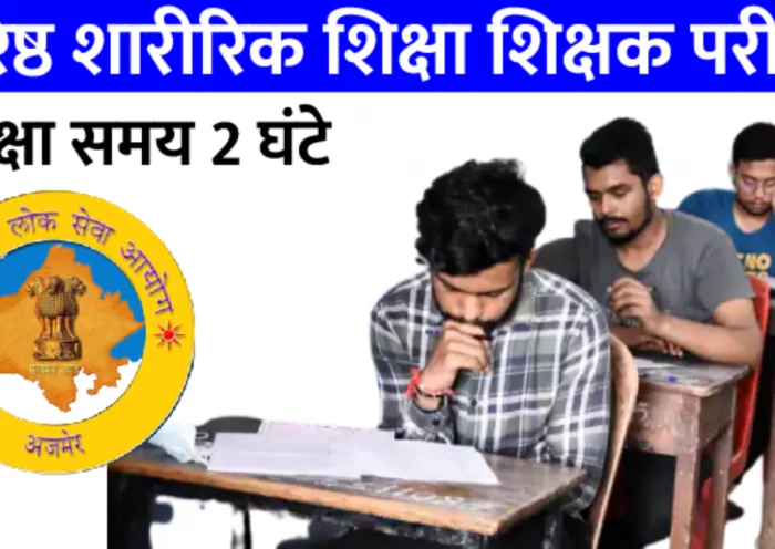 RPSC released the exam date of Physical Education Teacher, exam will be held on this day