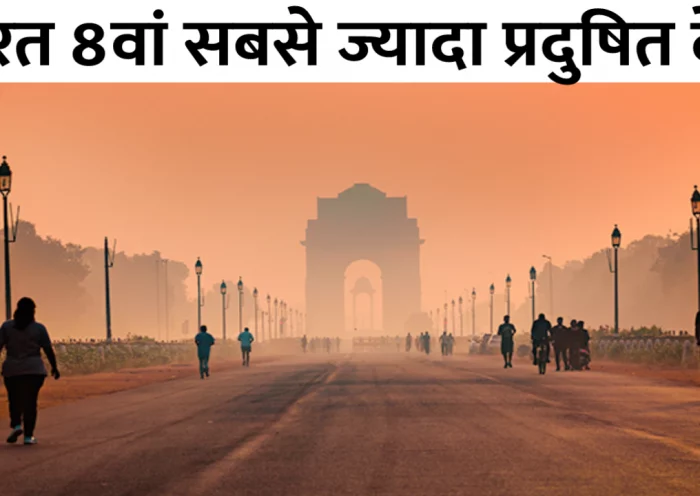 World Air Quality Report India 8th most polluted country in the world