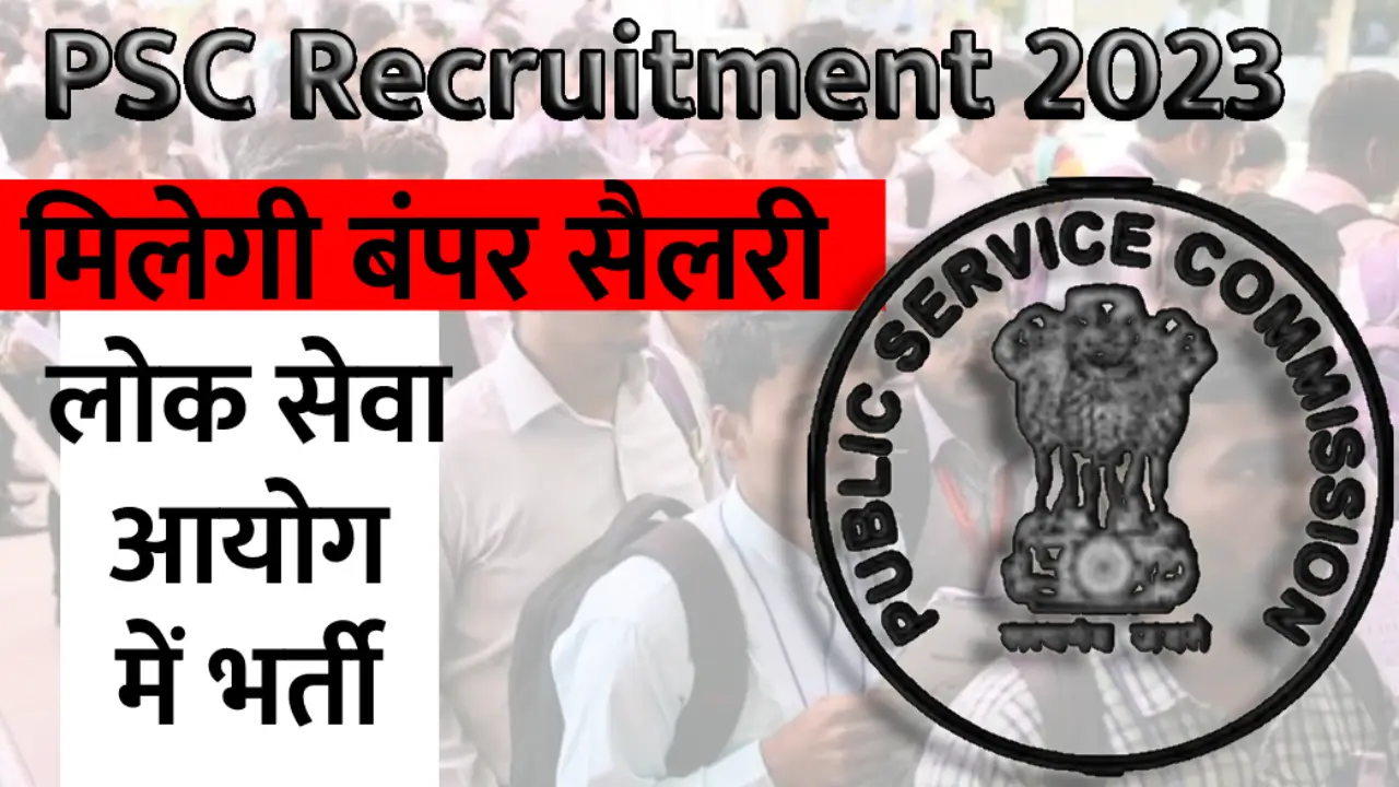Public Service Commission Recruitment: Commission issued notification regarding many recruitments, 10th pass will be able to apply