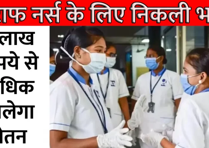 BMC Recruitment 2023: Recruitment on the posts of staff nurse, apply soon, must apply before March 21