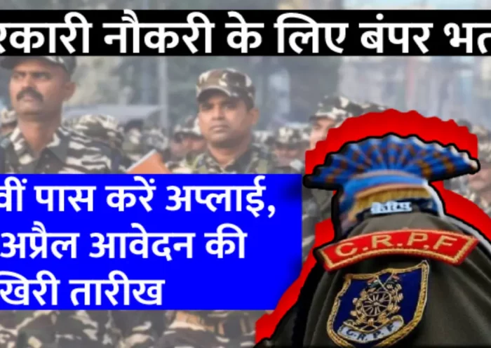 CRPF Recruitment 2023: Good news for youth, CRPF has taken out bumper vacancy, will get salary up to 70 thousand