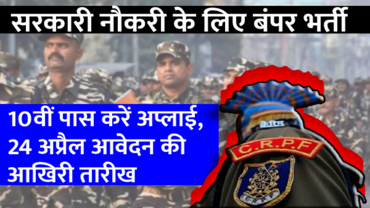 CRPF Recruitment 2023: Good news for youth, CRPF has taken out bumper vacancy, will get salary up to 70 thousand