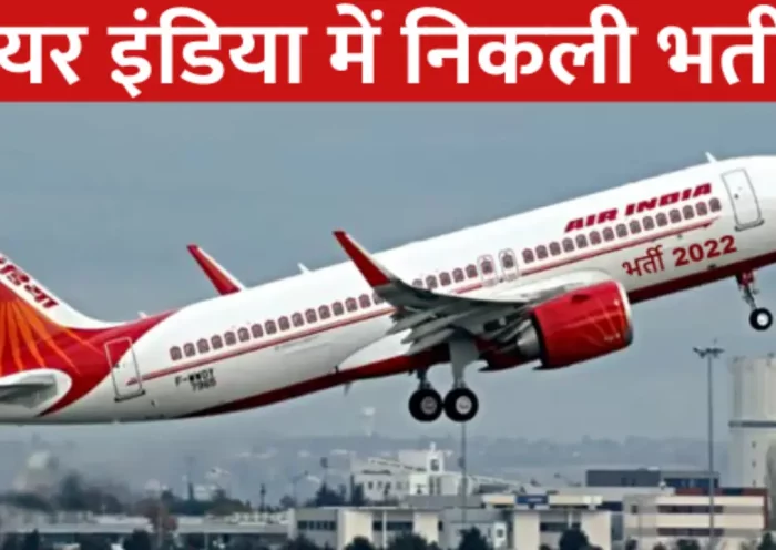Vacancy in Air India, apply till March 20, you will get salary of one lakh 80 thousand
