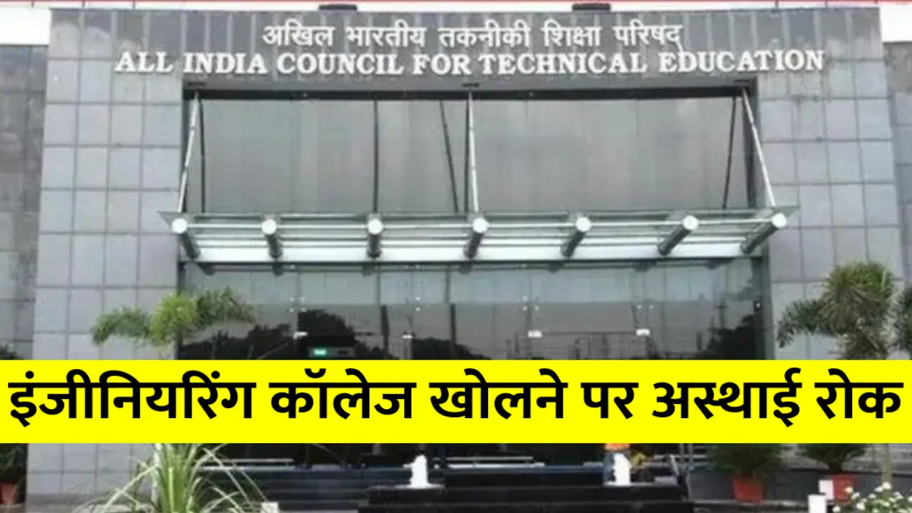 AICTE's decision for temporary ban on opening of engineering colleges