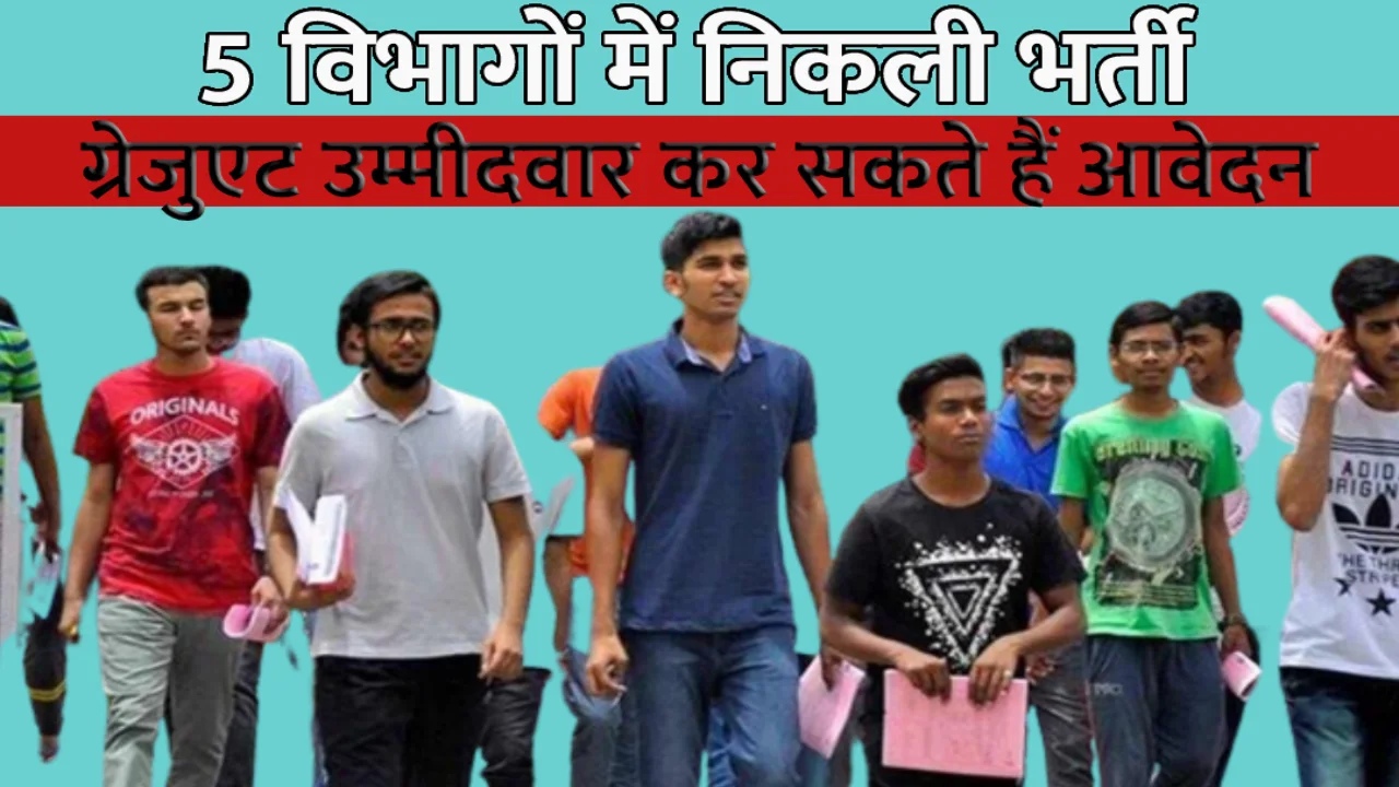 Recruitment in these five departments, will get bumper salary, apply soon