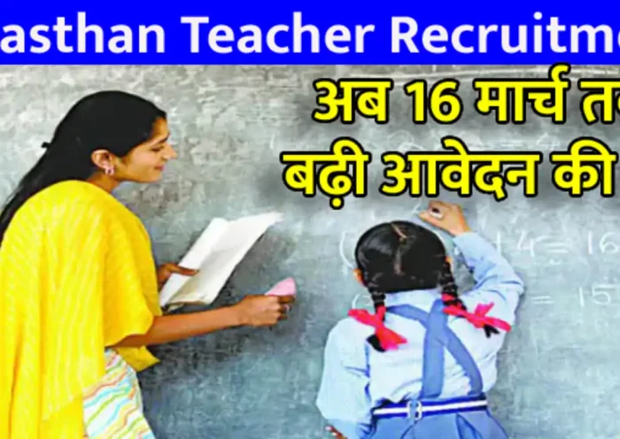 Rajasthan Teacher Recruitment Application date extended for teacher recruitment, 9712 posts can now apply till March 16