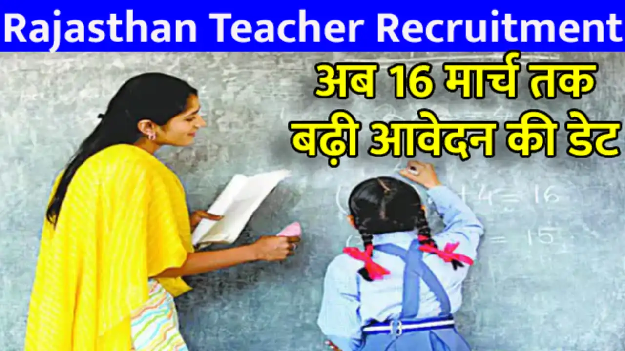 Rajasthan Teacher Recruitment Application date extended for teacher recruitment, 9712 posts can now apply till March 16