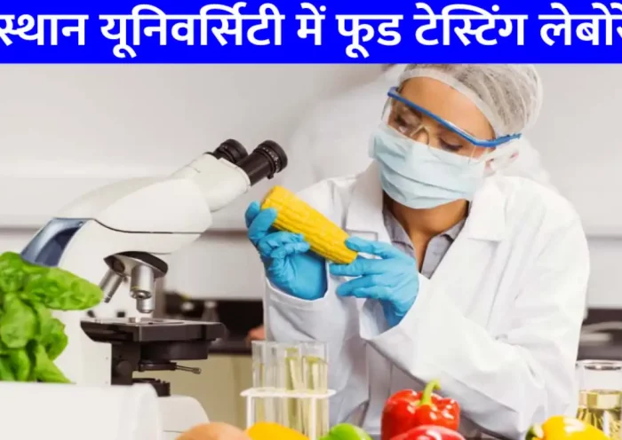 Food Testing Laboratory will be built in RU Rajasthan University will also provide better health