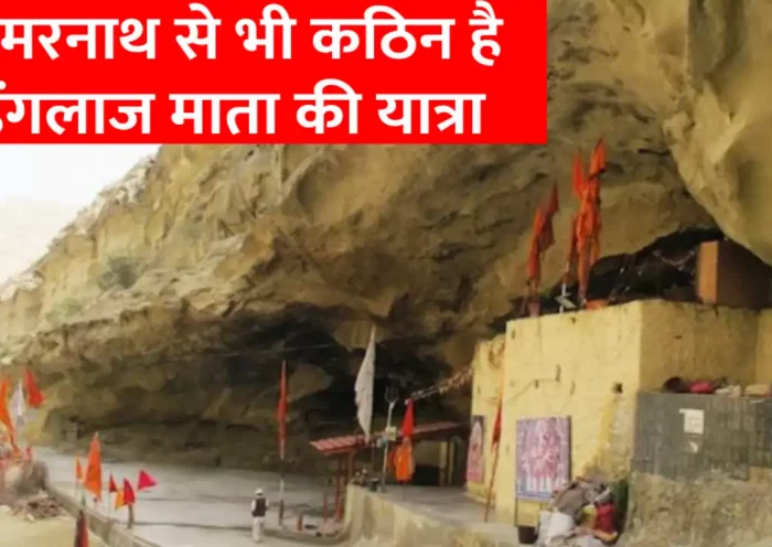 Mata Hinglaj Temple is situated in Pakistan, Muslims also worship here, before going to the temple these two vows have to be taken