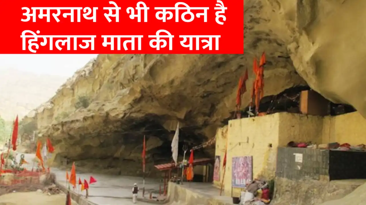 Mata Hinglaj Temple is situated in Pakistan, Muslims also worship here, before going to the temple these two vows have to be taken