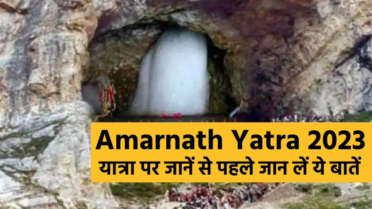Amarnath Yatra 2023: When will the yatra start this year, devotees will be able to register like this