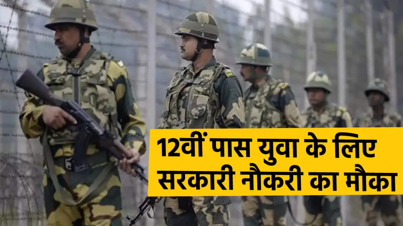 247 posts will be recruited in Border Security Force, apply before May 12
