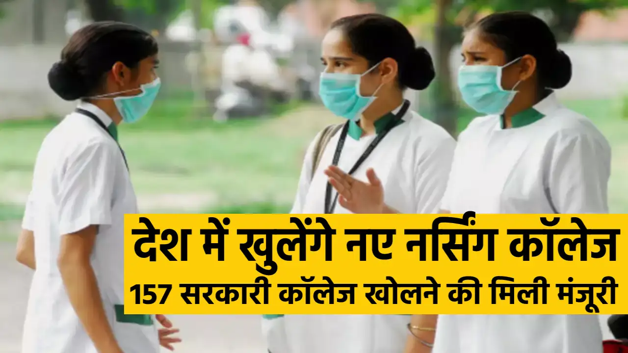 157 nursing colleges will be opened in the country at a cost of 1570 crores, new medical equipment policy prepared