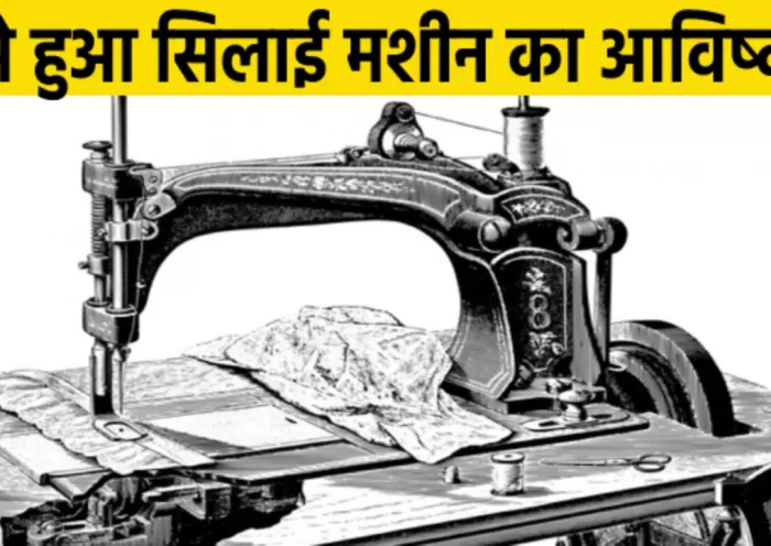 Sewing machine was invented in 1755, such was the journey from wood to iron machine