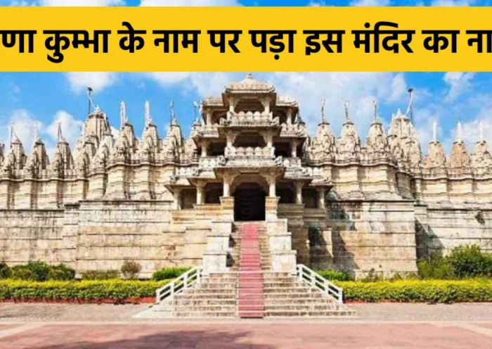 The pride of Rajasthan is the Ranakpur temple built on 1444 pillars, Rana Kumbha got it built