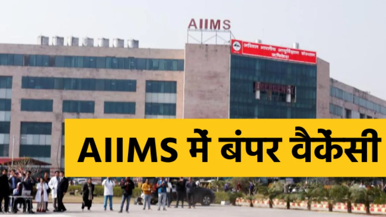 AIIMS NORCET 4th Recruitment 2023 Recruitment for more than three thousand posts, apply before this date