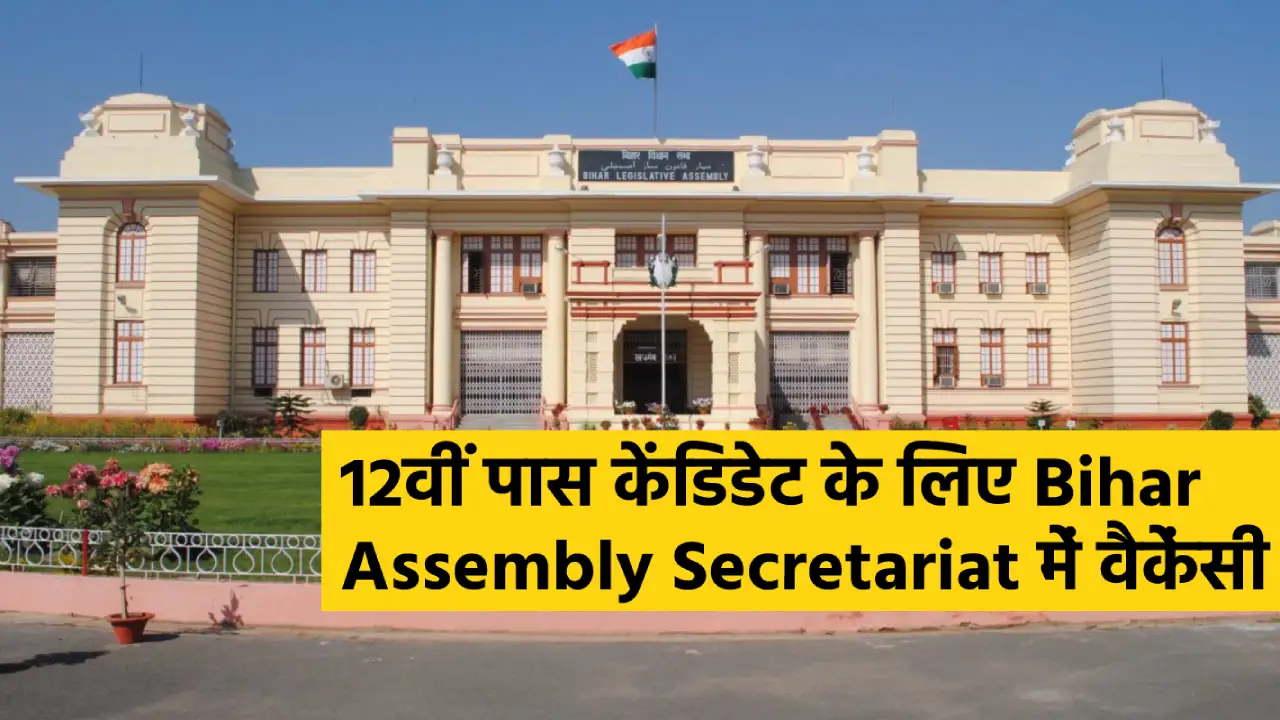 Recruitment in Bihar Assembly Secretariat, 12 pass youth can apply, apply before 16 may