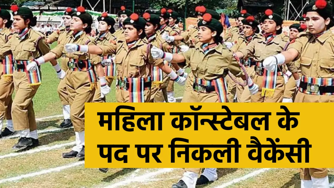 Lady Constable Recruitment 2023: p. Bumper recruitment for the post of Lady Constable in Bengal, apply from 23 April