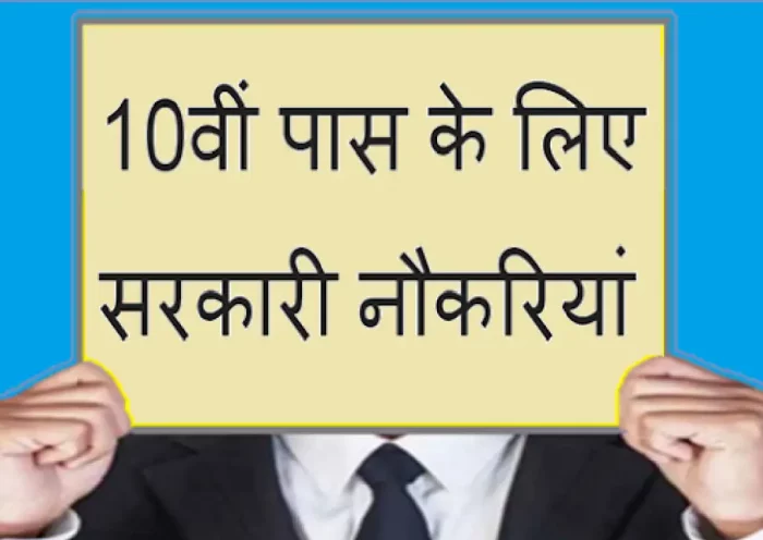 10th pass will get government job, apply before this date