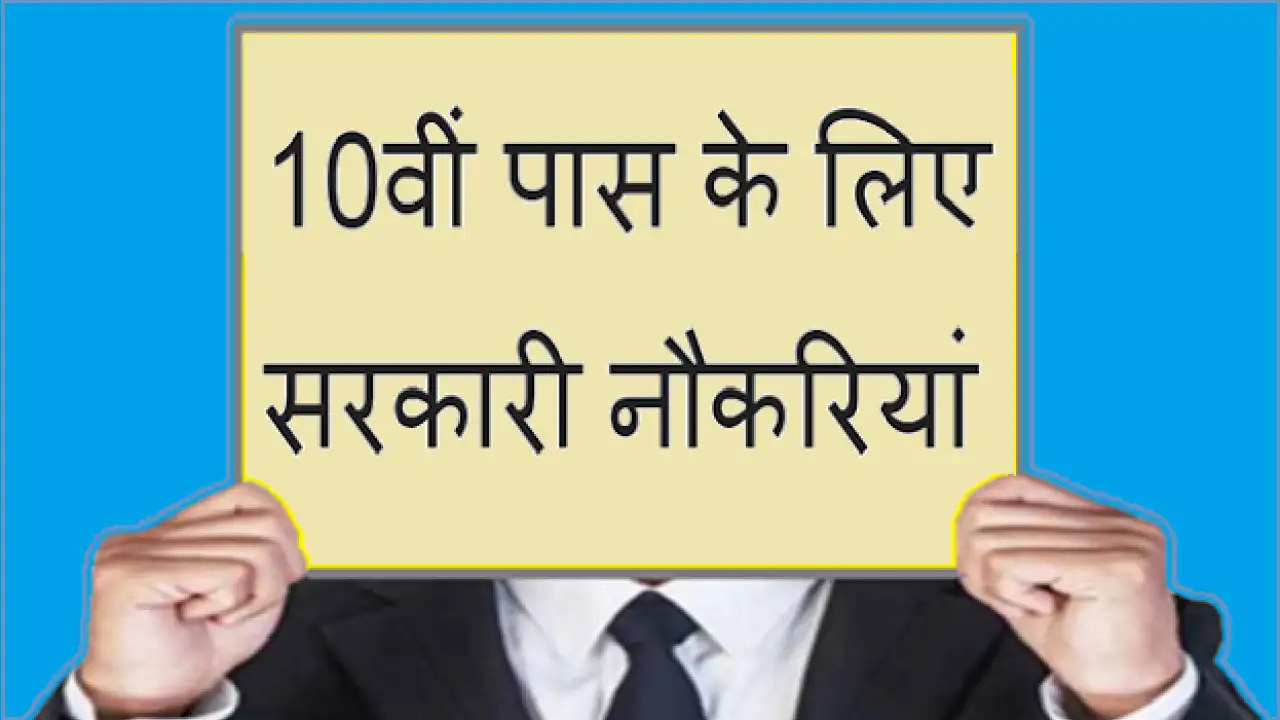 10th pass will get government job, apply before this date