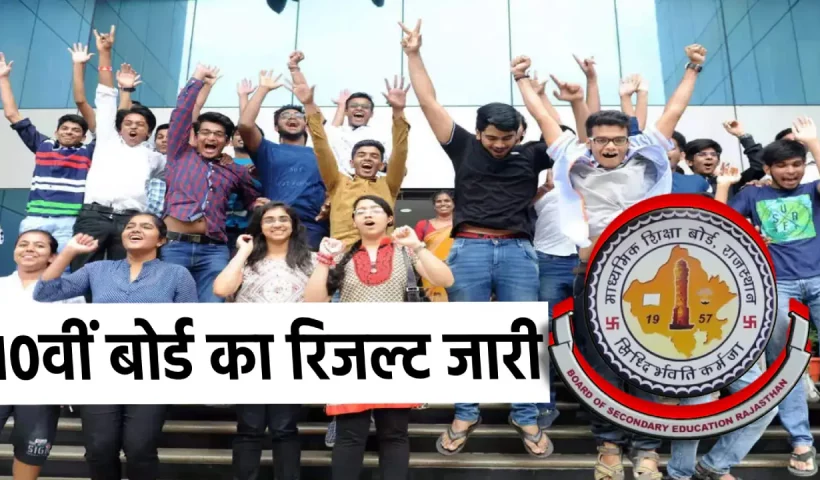 RBSE 10th Board Result: 10th students' wait is over, result will be released today