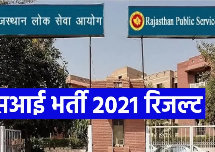 Sub Inspector 2021 recruitment result will be released today, due to these reasons delay in result