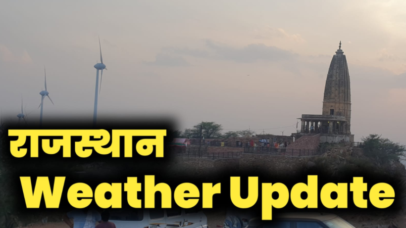 मौसम विभाग के अनुसार आज 22 अप्रैल को बीकानेर व जयपुर संभाग के उत्तरी-भागों में आंधी व बारिश की संभावना है.