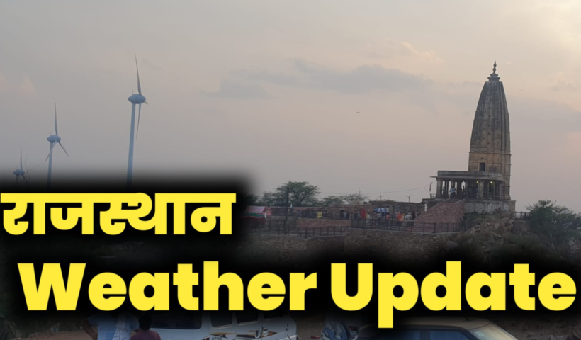 मौसम विभाग के अनुसार आज 22 अप्रैल को बीकानेर व जयपुर संभाग के उत्तरी-भागों में आंधी व बारिश की संभावना है.