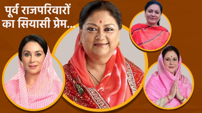 former royal families in the politics of rajasthan | Sach Bedhadak